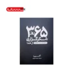 ۳۶۵ روز من و خدا