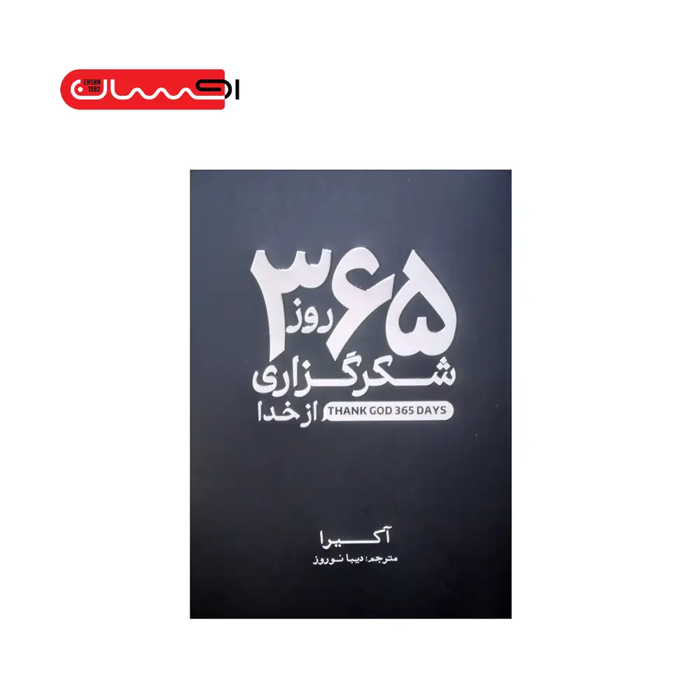 9786225119031.webp ۳۶۵ روز من و خدا