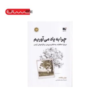 9786225213647-9.webp چرا به ياد مي آوريم