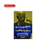 ۳۲ قانون ابدی پول و موفقیت