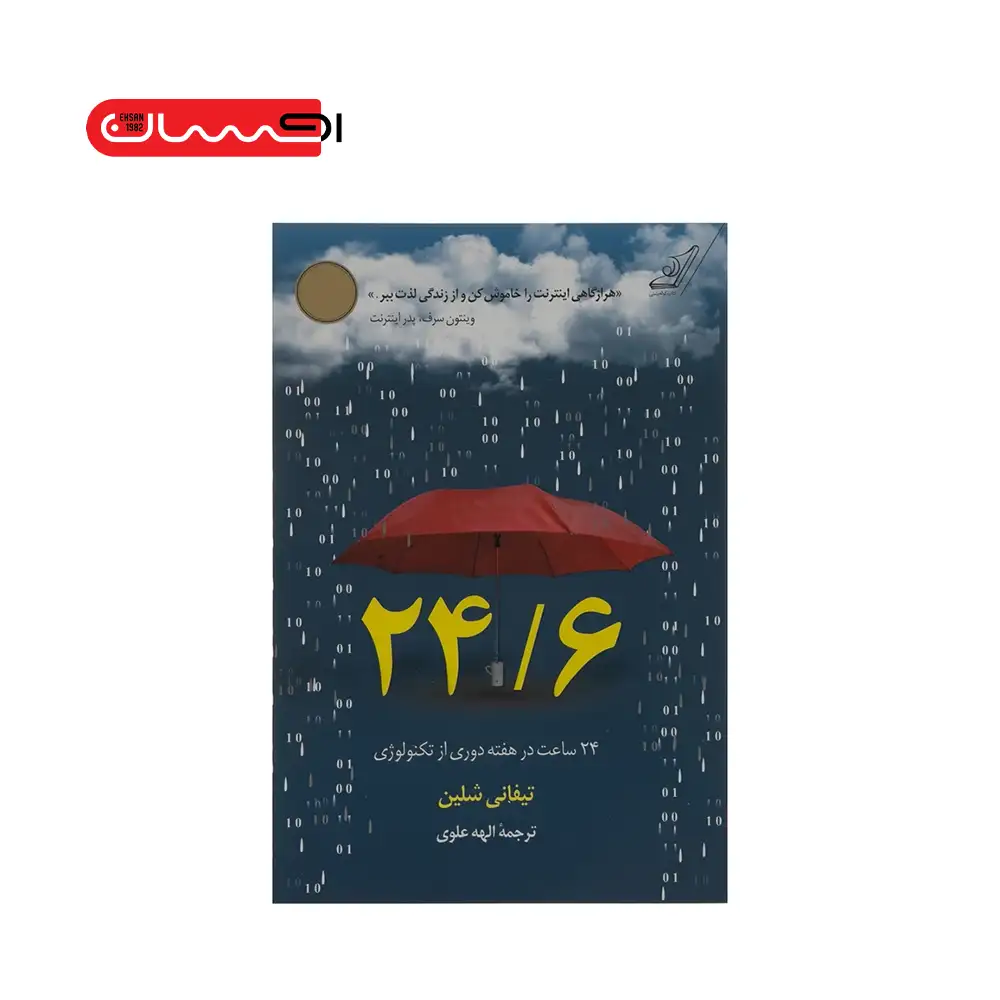 24 ساعت بدون تکنولوژی