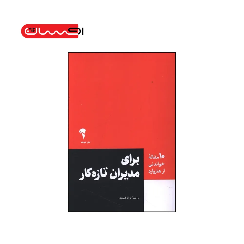 ۱۰ مقاله خواندنی از هاروارد برای مدیران تازه کار