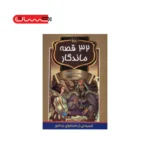 ۳۲ قصه ماندگار
