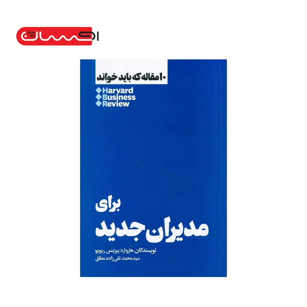 10 مقاله که باید خواند - برای مدیران جدید