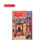 ۳۶۵ روز با سعدی