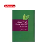 20 با 23 داستان از داستان نویسان نسل سوم