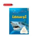 ۱۰۰ حقیقت درباره‌ی کوسه‌ها