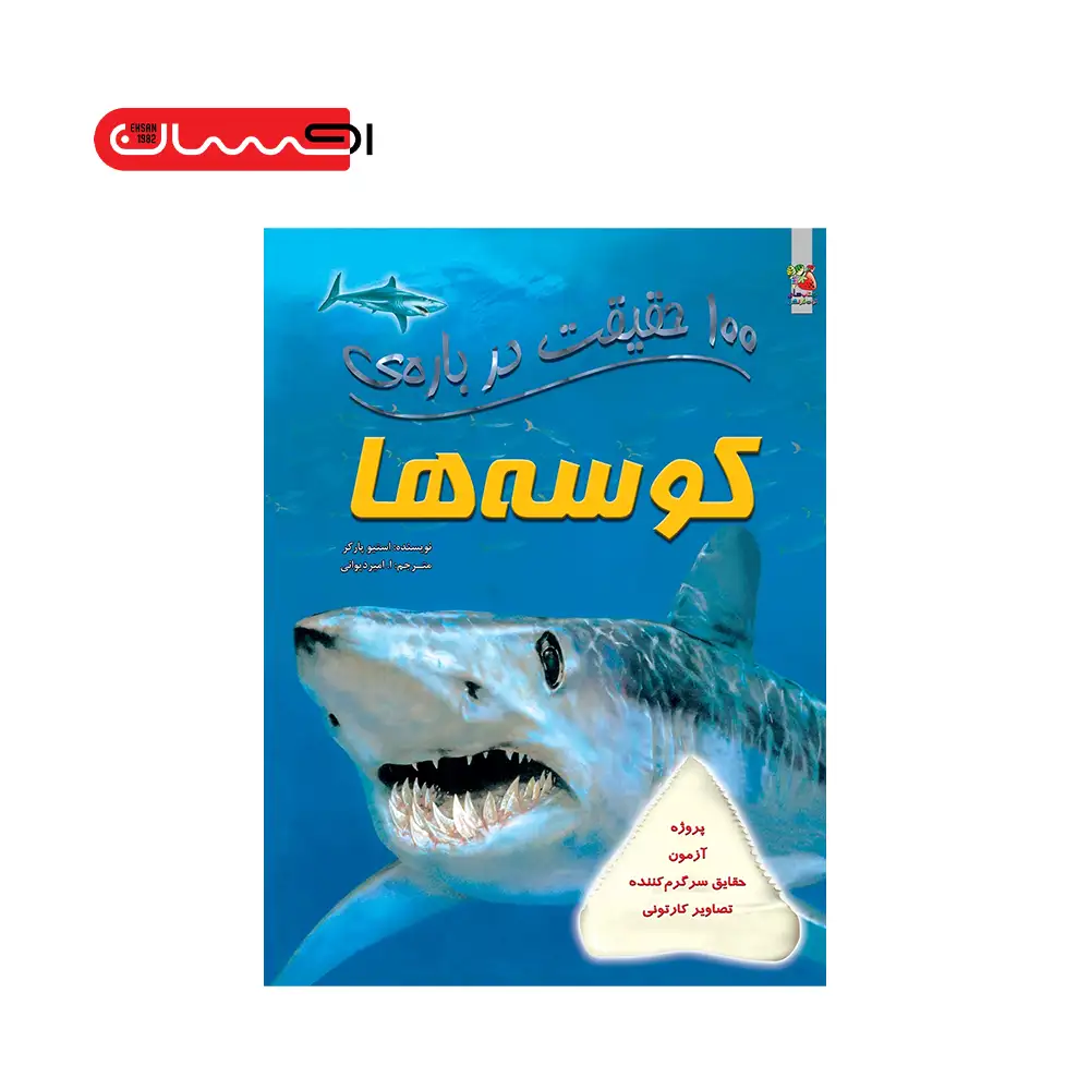 ۱۰۰ حقیقت درباره‌ی کوسه‌ها