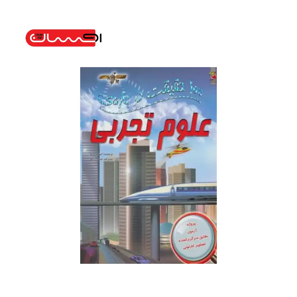 100 حقیقت درباره‌ی علوم تجربی