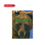 100 حقیقت درباره خرس‌ها