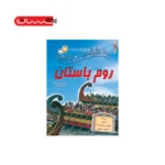 100 حقیقت درباره روم باستان