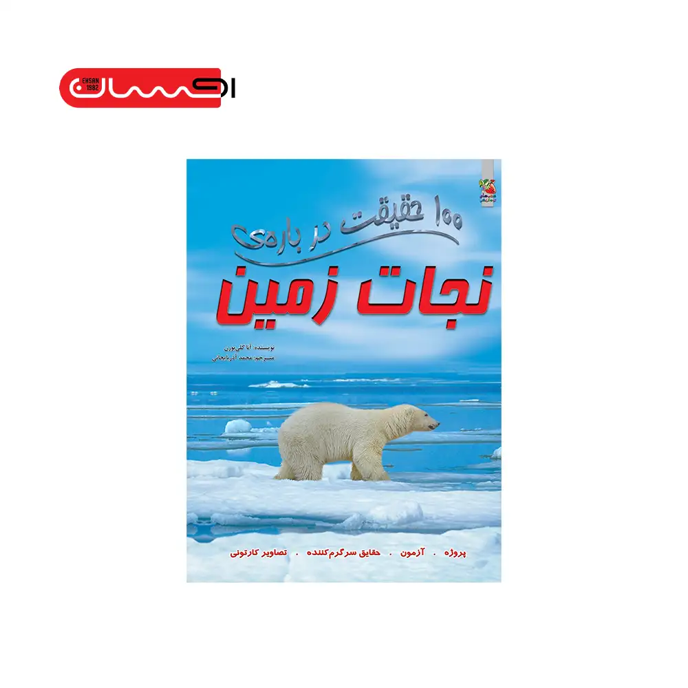 ۱۰۰ حقیقت درباره‌ی نجات زمین