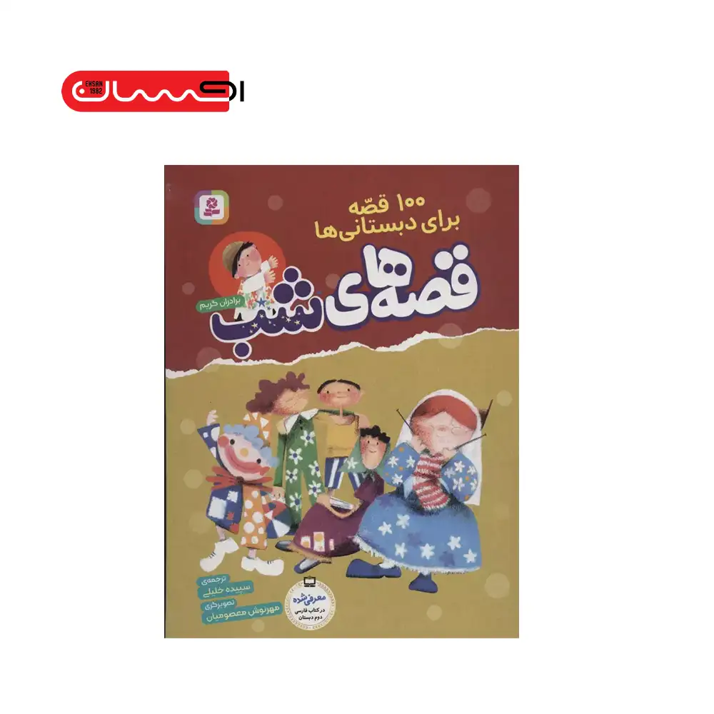 100 قصه برای دبستانی ها- قصه های شب