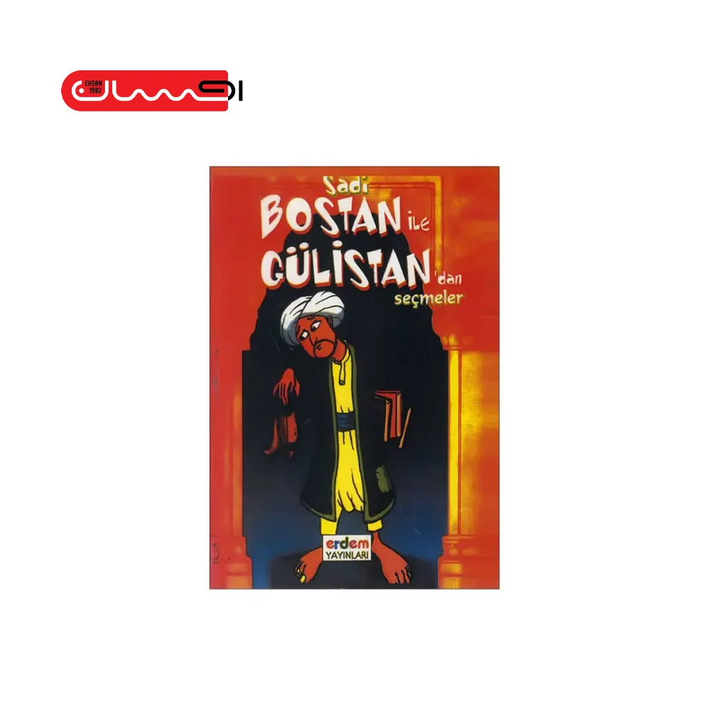 بوستان و گلستان سعدی