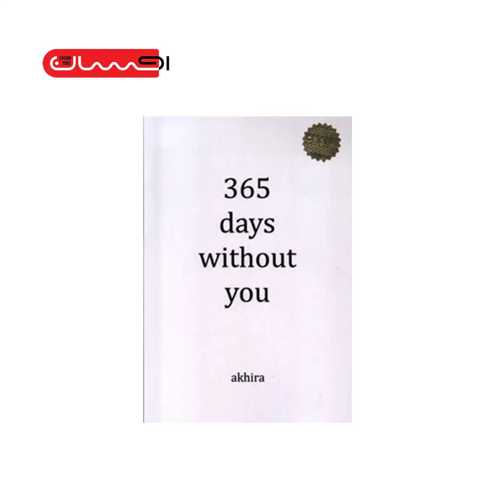 365 روز بدون تو