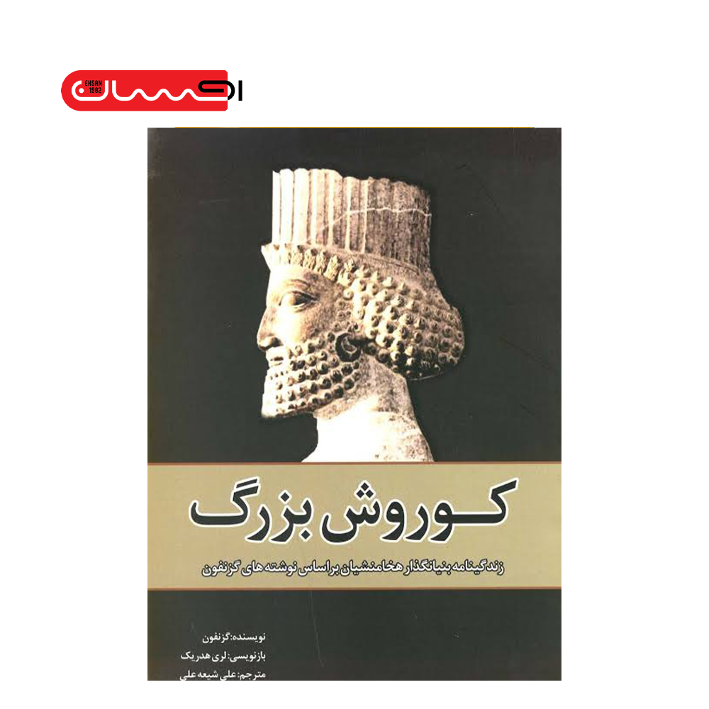 کوروش بزرگ