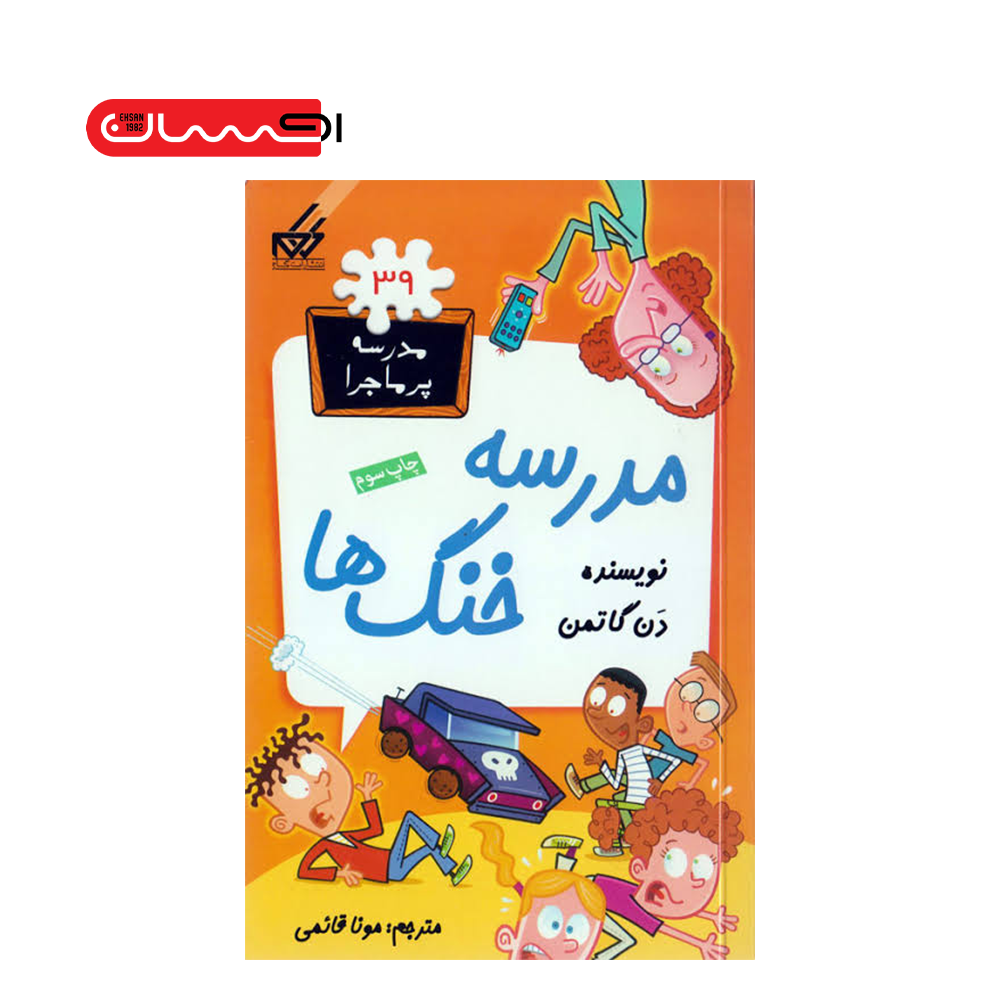 مدرسه پرماجرا 39: مدرسه خنگ‌ها
