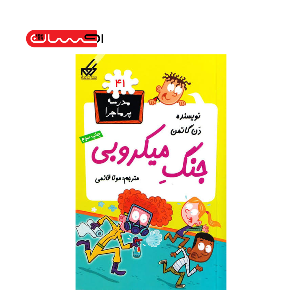 مدرسه پرماجرا ۴۱: جنگ میکروبی