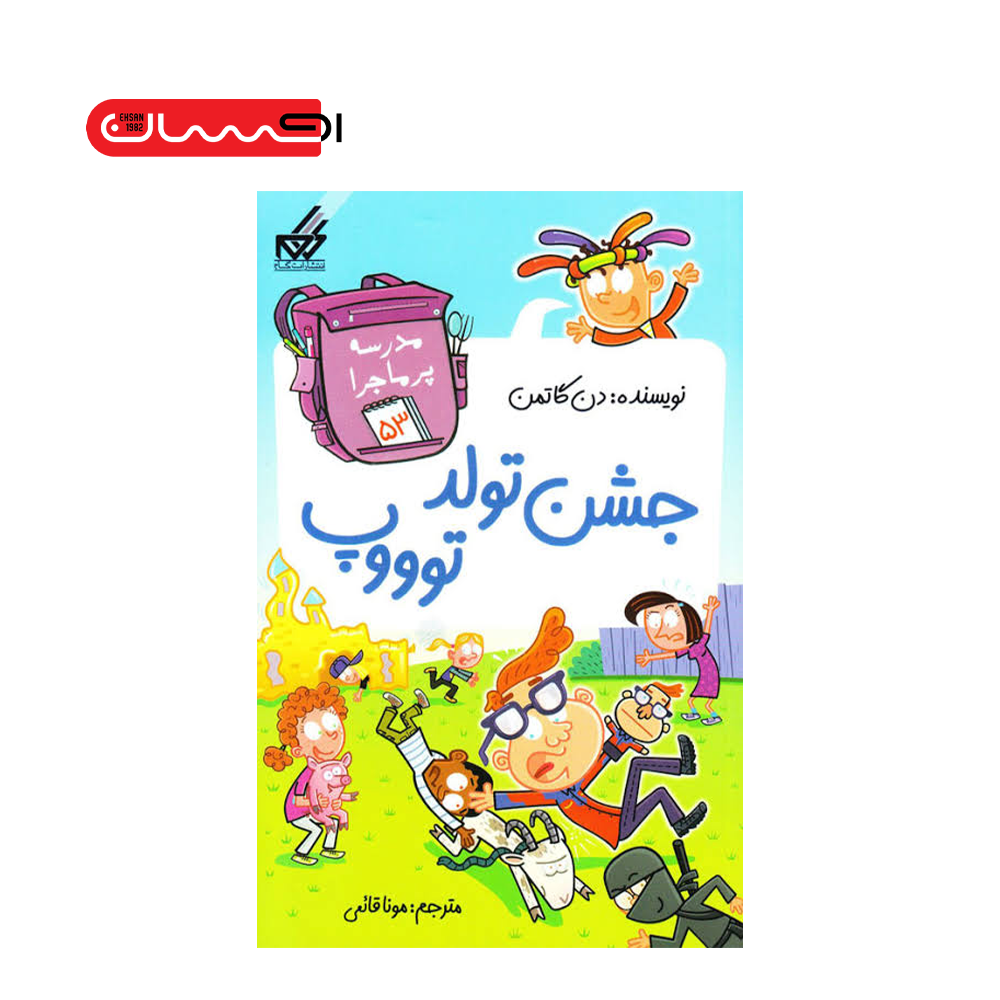 مدرسه پرماجرا 53: جشن تولد توووپ