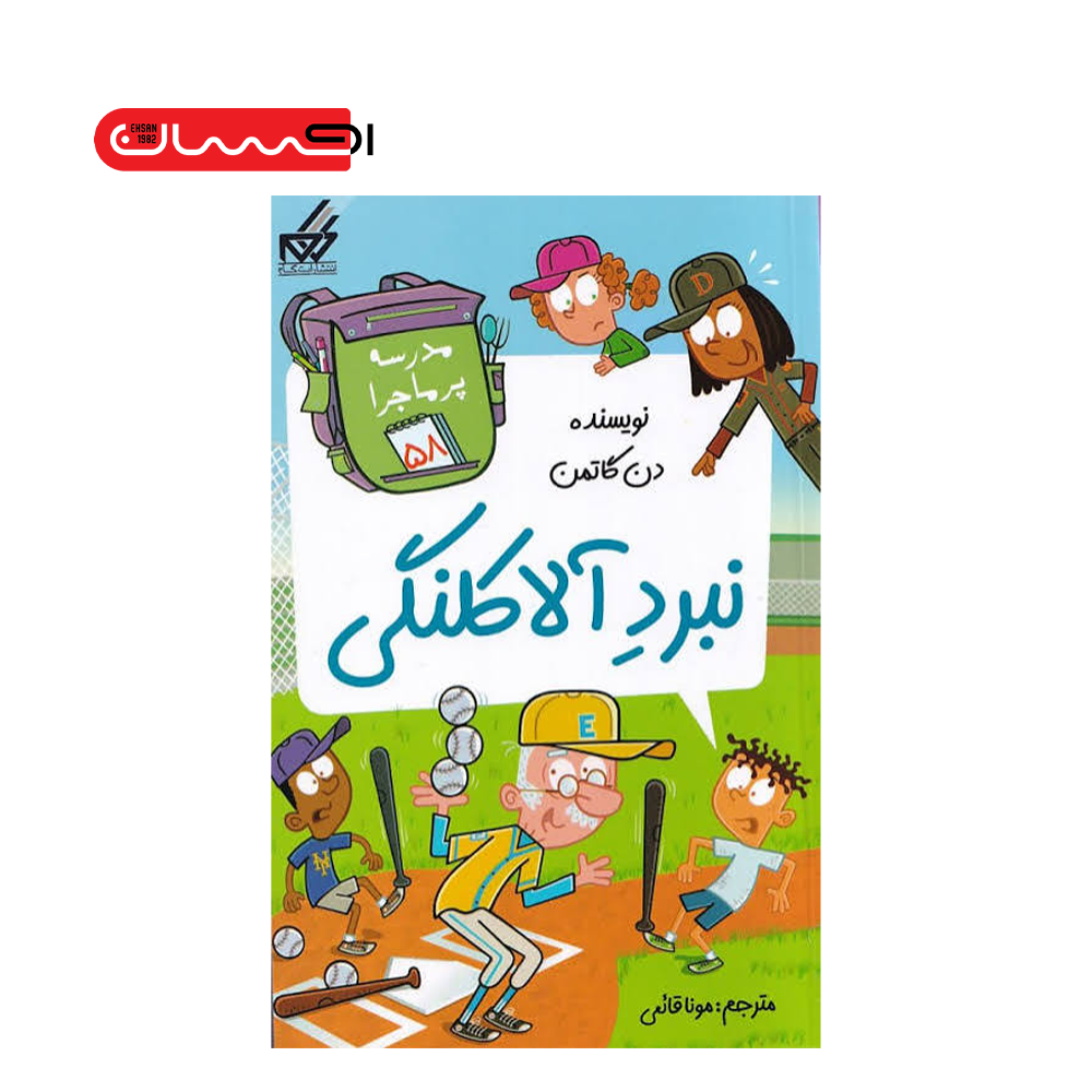 مدرسه پر ماجرا ۵۸: نبرد الاکلنگی