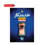 خدمتکار