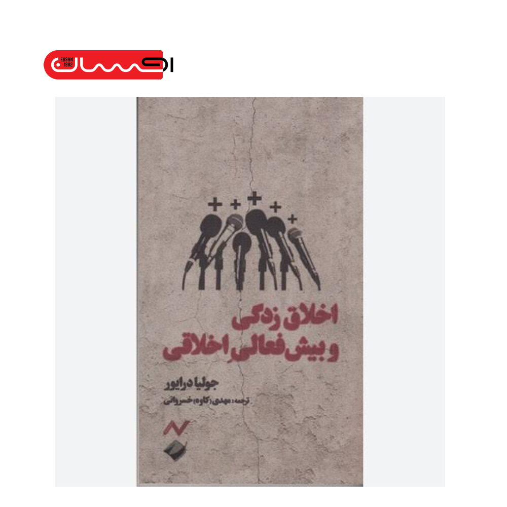اخلاق زدگی و پیش‌فعالی اخلاقی
